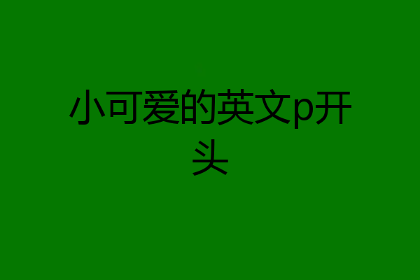 小可爱的英文p开头