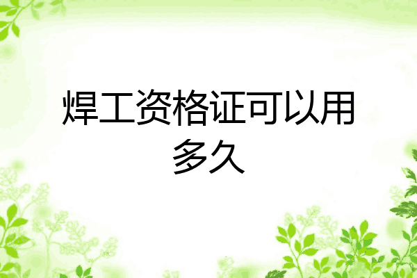 焊工资格证可以用多久