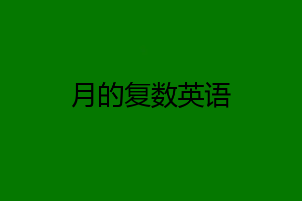 月的复数英语