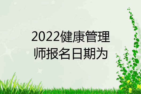 2022健康管理师报名日期为