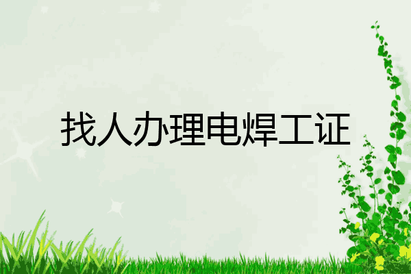 找人办理电焊工证