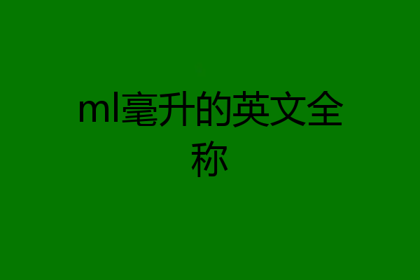 ml毫升的英文全称