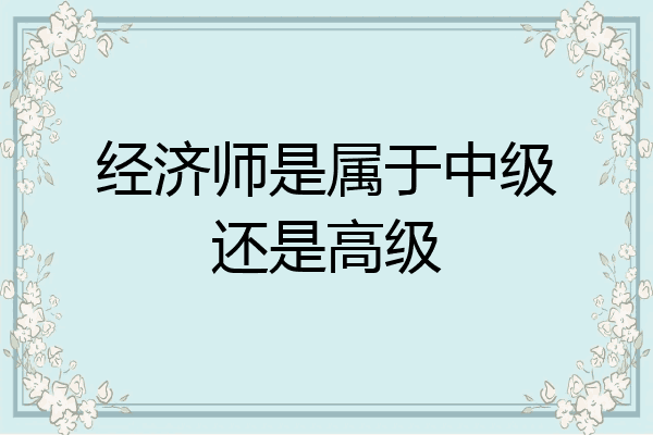 经济师是属于中级还是高级