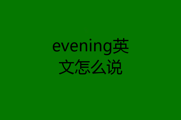 evening英文怎么说
