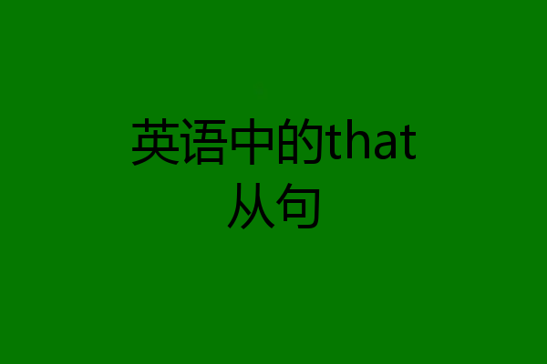英语中的that从句