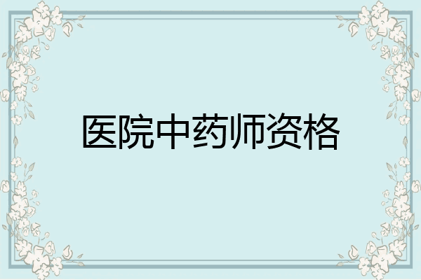 医院中药师资格