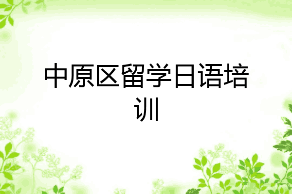 中原区留学日语培训