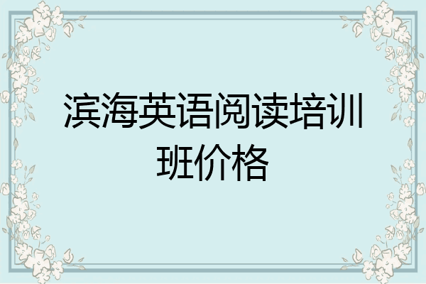 滨海英语阅读培训班价格