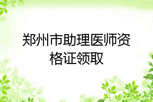 郑州市助理医师资格证领取