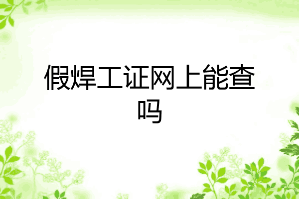 假焊工证网上能查吗