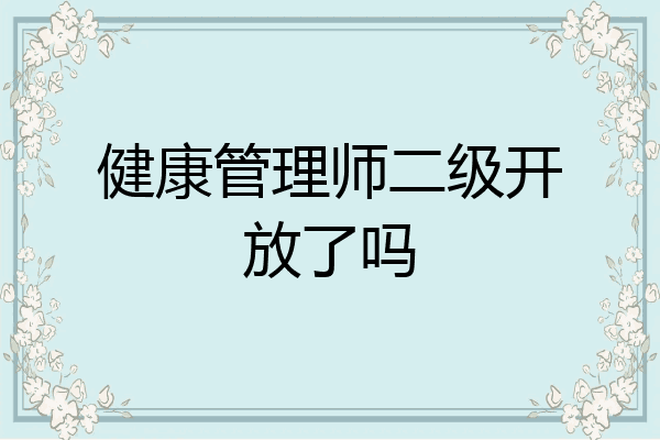 健康管理师二级开放了吗