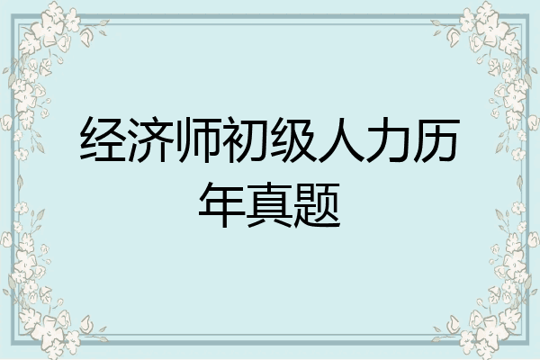 经济师初级人力历年真题