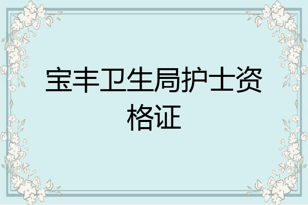宝丰卫生局护士资格证