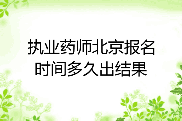 执业药师北京报名时间多久出结果