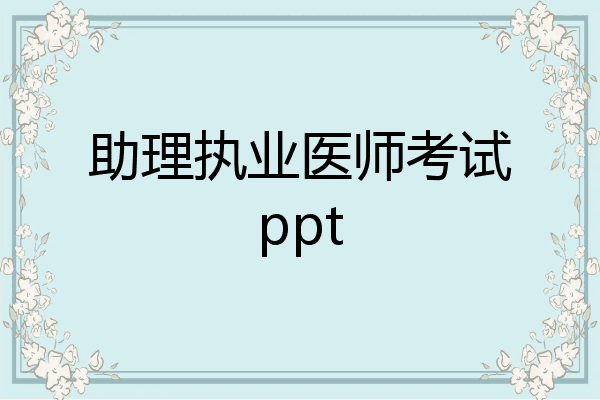 助理执业医师考试ppt