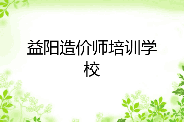 益阳造价师培训学校
