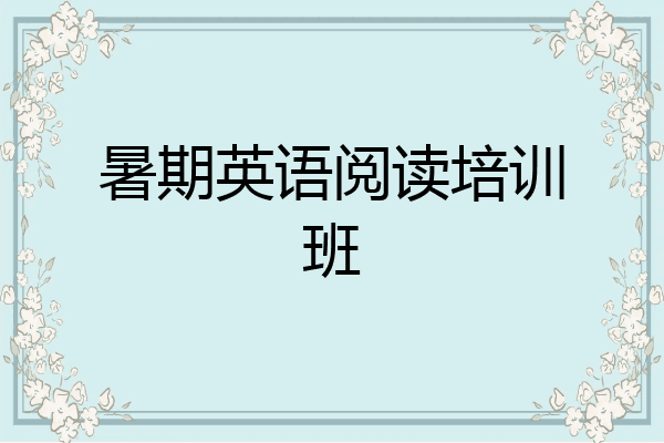 暑期英语阅读培训班