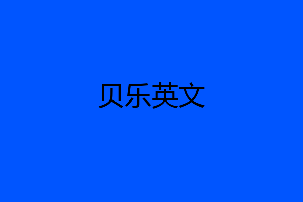 贝乐英文