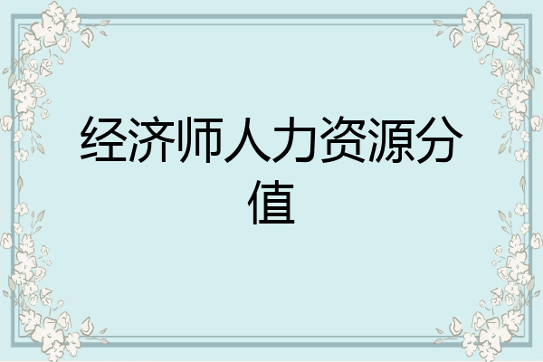 经济师人力资源分值