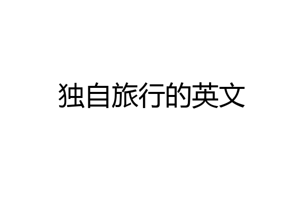 独自旅行的英文