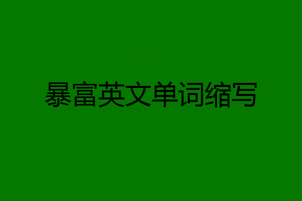 暴富英文单词缩写