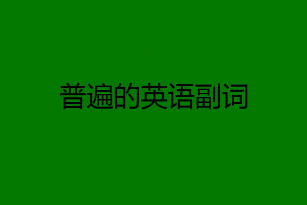 普遍的英语副词
