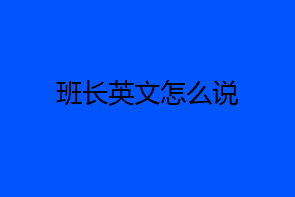 班长英文怎么说