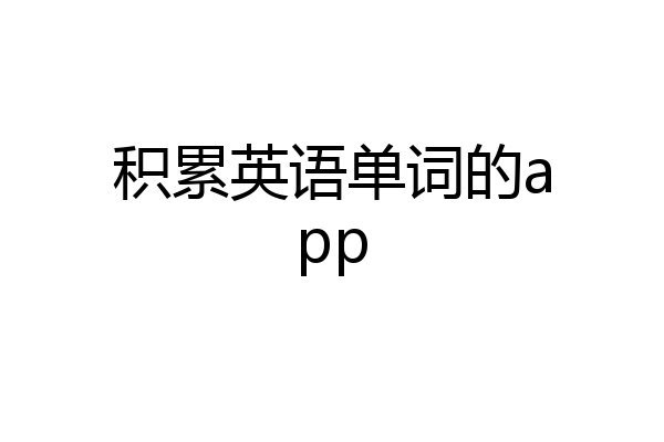 积累英语单词的app