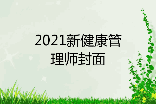 2021新健康管理师封面
