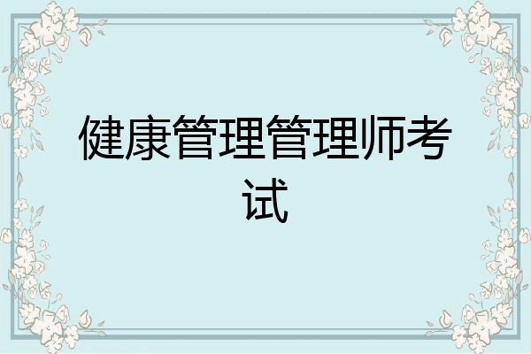 健康管理管理师考试