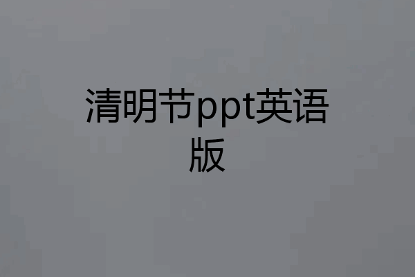 清明节ppt英语版