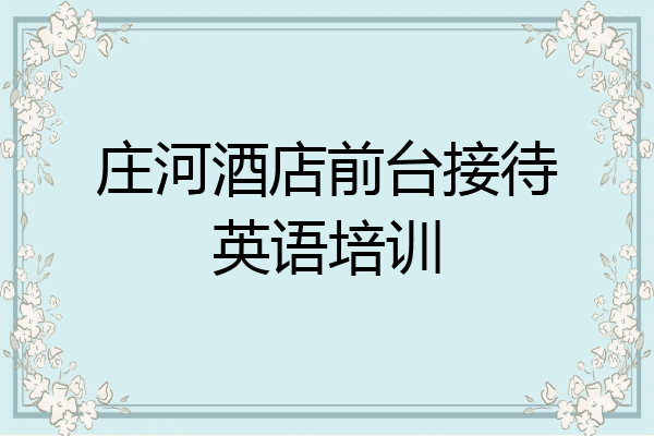 庄河酒店前台接待英语培训