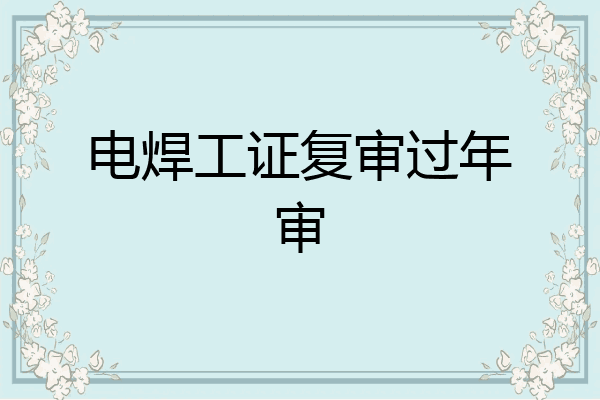 电焊工证复审过年审