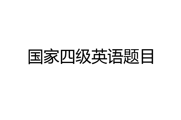 国家四级英语题目
