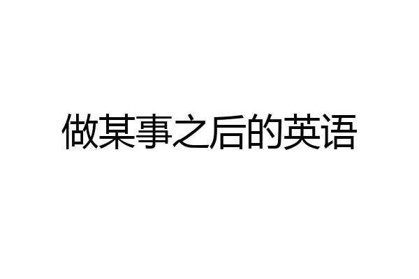 做某事之后的英语