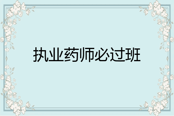 执业药师必过班