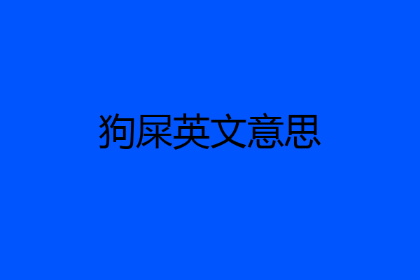 狗屎英文意思