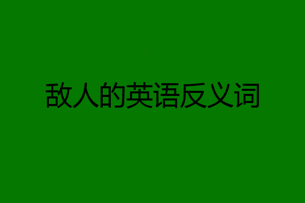 敌人的英语反义词