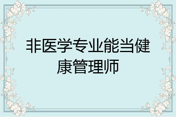 非医学专业能当健康管理师