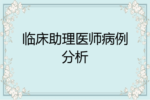 临床助理医师病例分析