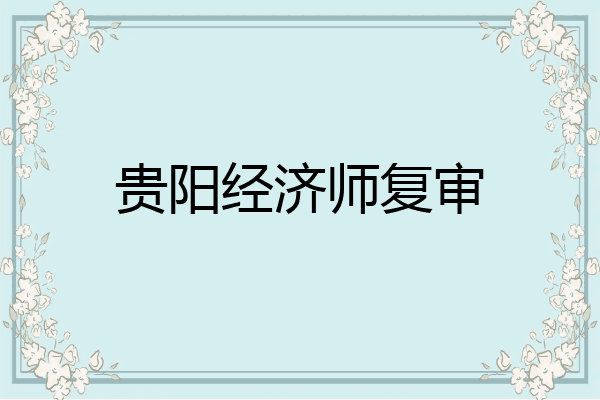 贵阳经济师复审