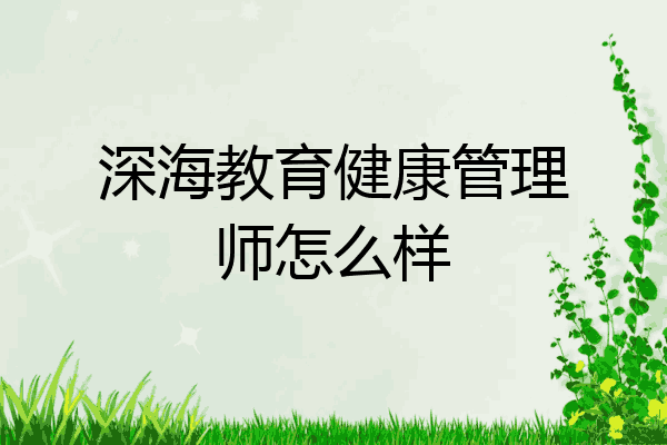 深海教育健康管理师怎么样