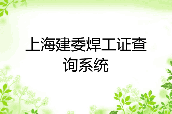 上海建委焊工证查询系统