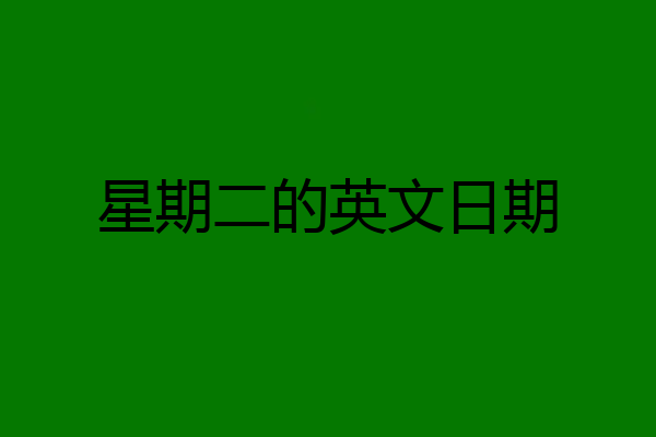 星期二的英文日期