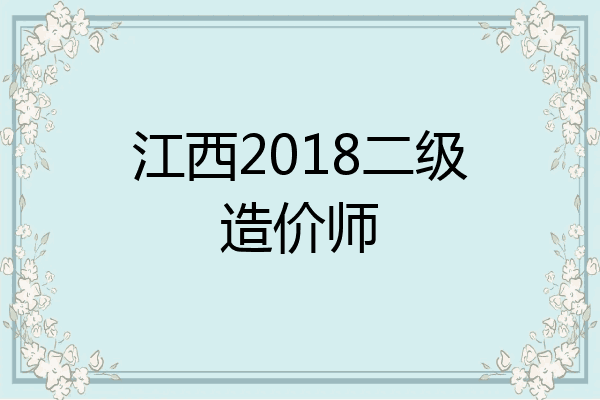 江西2018二级造价师