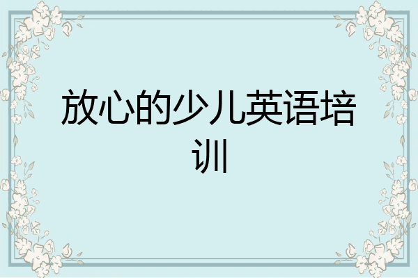 放心的少儿英语培训