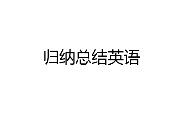 归纳总结英语