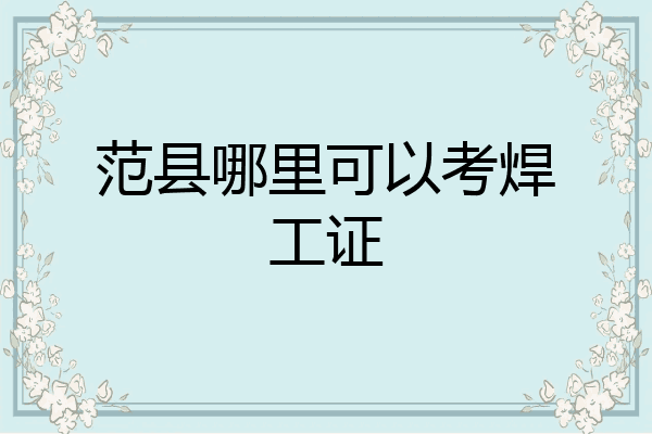 范县哪里可以考焊工证