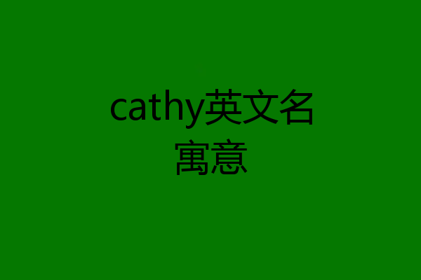 cathy英文名寓意