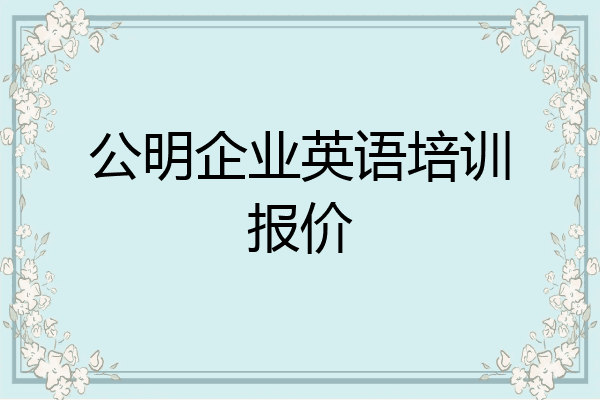 公明企业英语培训报价